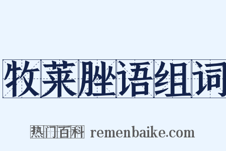 牧莱脞语组词是什么意思的图片